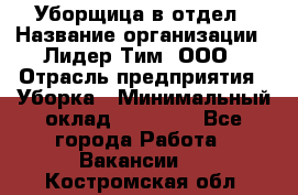 Уборщица в отдел › Название организации ­ Лидер Тим, ООО › Отрасль предприятия ­ Уборка › Минимальный оклад ­ 28 000 - Все города Работа » Вакансии   . Костромская обл.